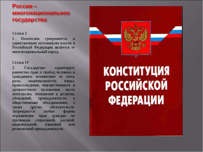 Статья 3 1. Носителем суверенитета и единственным источником власти в Российс...