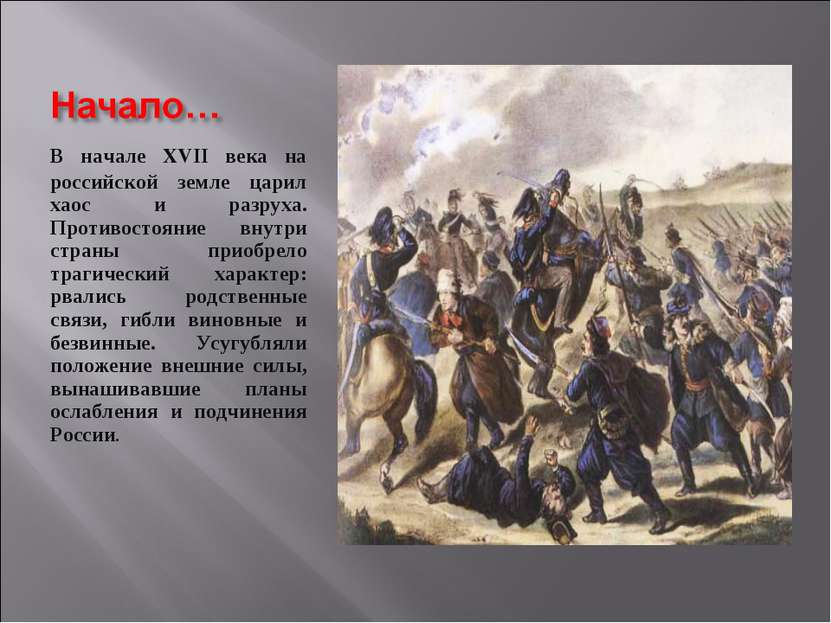 В начале XVII века на российской земле царил хаос и разруха. Противостояние в...