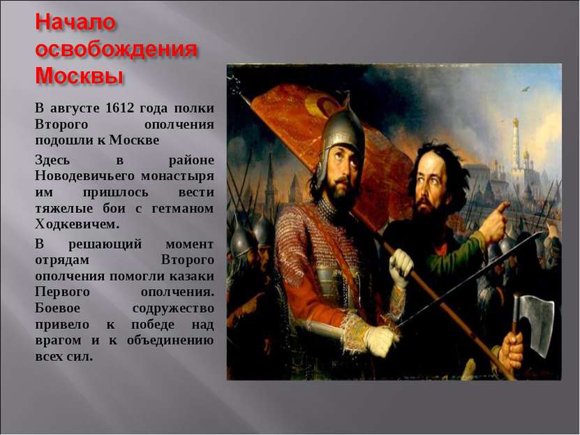 В августе 1612 года полки Второго ополчения подошли к Москве Здесь в районе Н...
