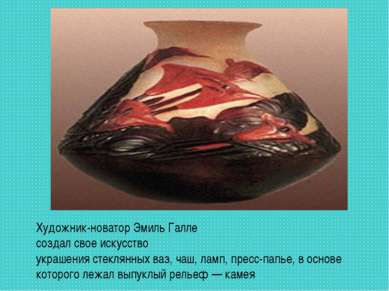 Художник-новатор Эмиль Галле создал свое искусство украшения стеклянных ваз, ...