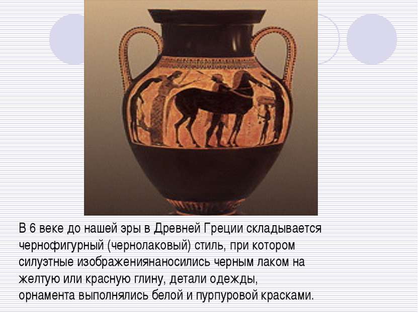 В 6 веке до нашей эры в Древней Греции складывается чернофигурный (чернолаков...