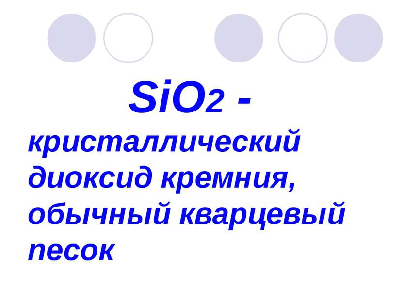 SiO2 - кристаллический диоксид кремния, обычный кварцевый песок