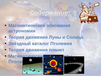 Содержание: Математические основания астрономии Теория движения Луны и Солнца...