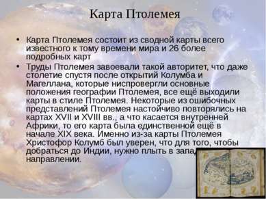 Карта Птолемея состоит из сводной карты всего известного к тому времени мира ...
