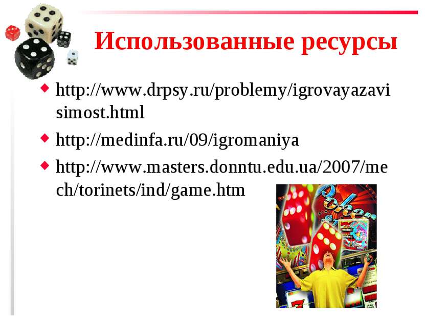 Использованные ресурсы http://www.drpsy.ru/problemy/igrovayazavisimost.html h...
