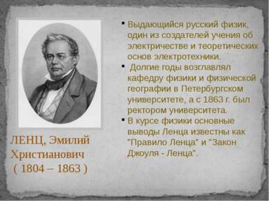 Выдающийся русский физик, один из создателей учения об электричестве и теорет...