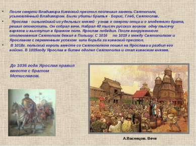 После смерти Владимира Киевский престол поспешил занять Святополк, усыновлённ...
