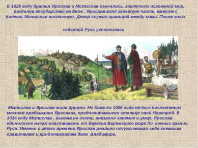 В 1026 году братья Ярослав и Мстислав съехались, заключили искренний мир, раз...