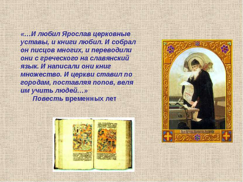 «…И любил Ярослав церковные уставы, и книги любил. И собрал он писцов многих,...