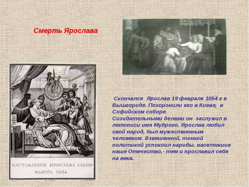 Скончался Ярослав 19 февраля 1054 г в Вышгороде. Похоронили его в Киеве, в Со...