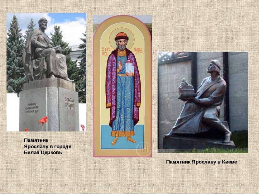 Памятник Ярославу в городе Белая Церковь Памятник Ярославу в Киеве