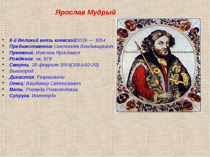 8-й Великий князь киевский1016 — 1054 Предшественник:Святополк Владимирович П...