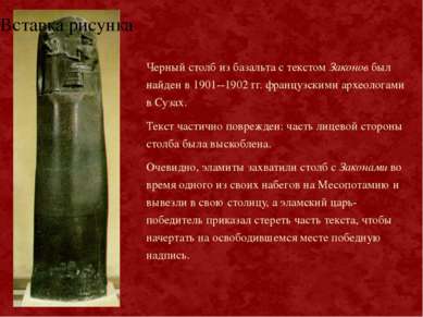 Черный столб из базальта с текстом Законов был найден в 1901--1902 гг. францу...