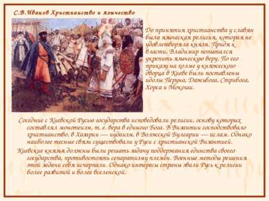 До принятия христианства у славян была языческая религия, которая не удовлетв...