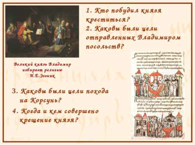 Великий князь Владимир избирает религию И.Е.Эггинк 3. Каковы были цели похода...