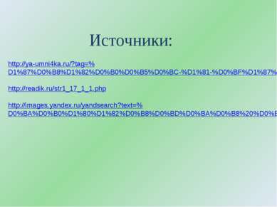 Источники: http://ya-umni4ka.ru/?tag=%D1%87%D0%B8%D1%82%D0%B0%D0%B5%D0%BC-%D1...