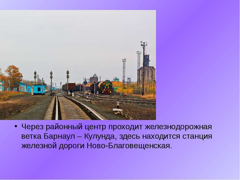 Через районный центр проходит железнодорожная ветка Барнаул – Кулунда, здесь ...