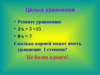 Целые уравнения Решите уравнения: 2∙х + 5 =15 0∙х = 7 Сколько корней может им...