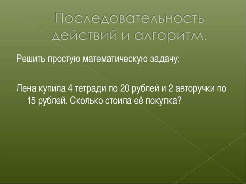 Решить простую математическую задачу: Лена купила 4 тетради по 20 рублей и 2 ...