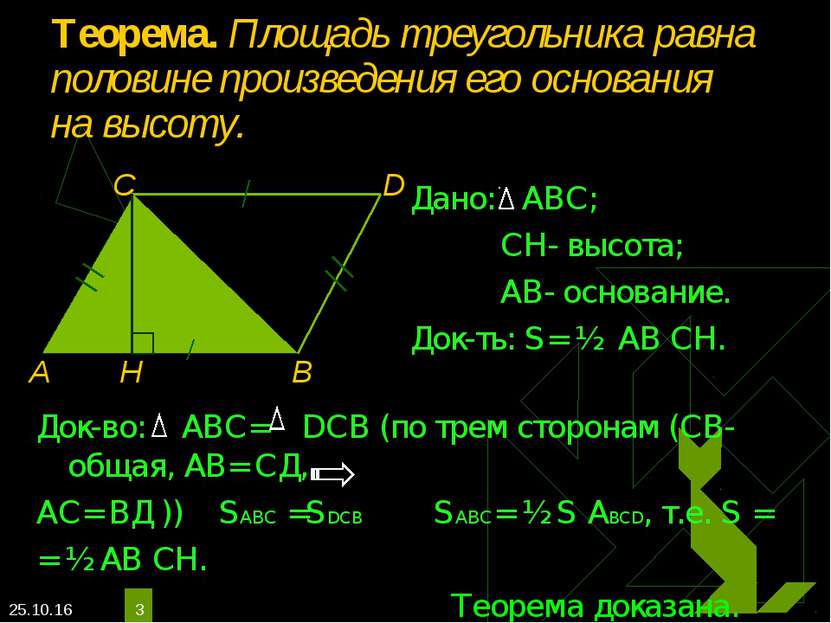 * * Теорема. Площадь треугольника равна половине произведения его основания н...