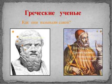 Греческие ученые Как они называли саков?