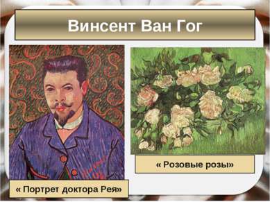 « Портрет доктора Рея» « Розовые розы» Винсент Ван Гог