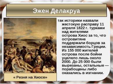 так историки назвали жестокую расправу 11 апреля 1822 г. турками над жителями...