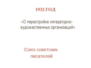 1932 ГОД «О перестройке литературно-художественных организаций» Союз советски...