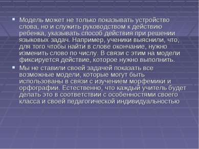 Модель может не только показывать устройство слова, но и служить руководством...