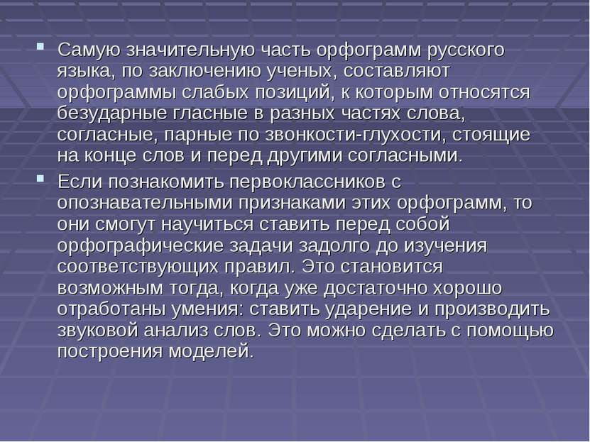 Самую значительную часть орфограмм русского языка, по заключению ученых, сост...