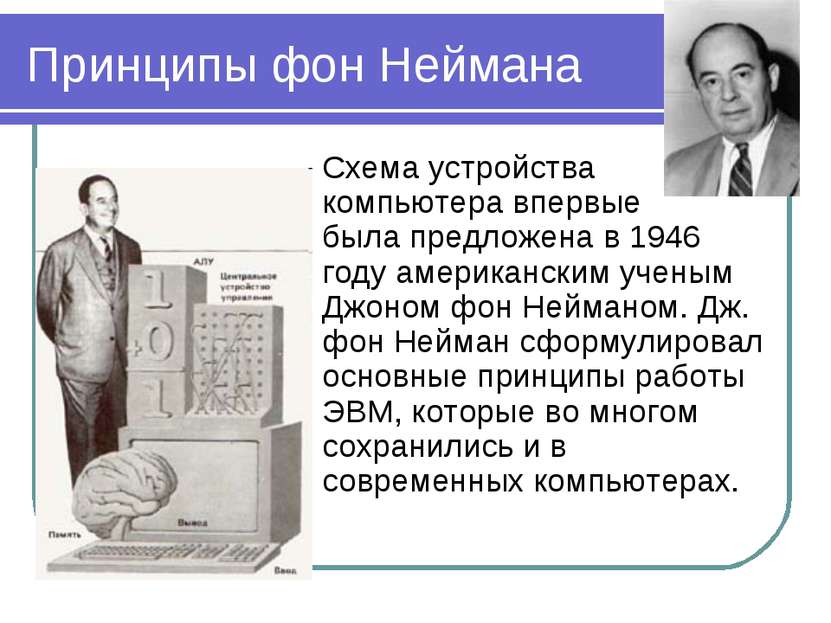 Принципы фон Неймана Схема устройства компьютера впервые была предложена в 19...