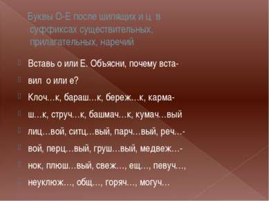 Буквы О-Е после шипящих и ц в суффиксах существительных, прилагательных, наре...