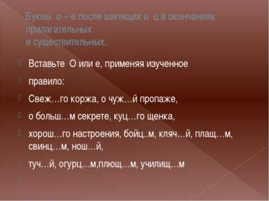 Буквы о – е после шипящих и ц в окончаниях прилагательных и существительных. ...