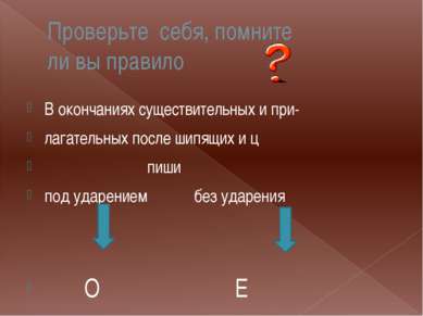 Проверьте себя, помните ли вы правило В окончаниях существительных и при- лаг...