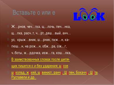 Вставьте о или е Ж…рнов, чеч…тка, щ…лочь, печ…нка, щ…лка, расч..т, ч…рт, деш…...