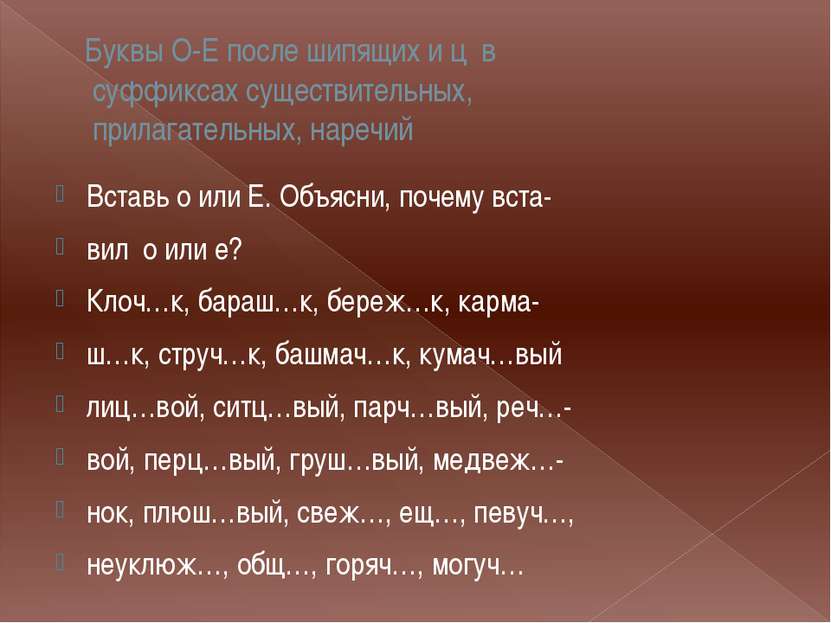 Буквы О-Е после шипящих и ц в суффиксах существительных, прилагательных, наре...