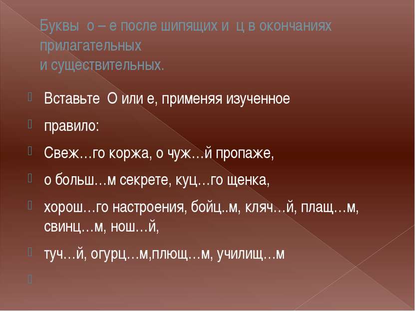 Буквы о – е после шипящих и ц в окончаниях прилагательных и существительных. ...