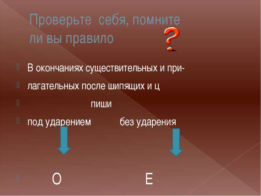 Проверьте себя, помните ли вы правило В окончаниях существительных и при- лаг...