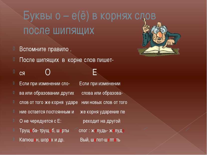 Буквы о – е(ё) в корнях слов после шипящих Вспомните правило . После шипящих ...