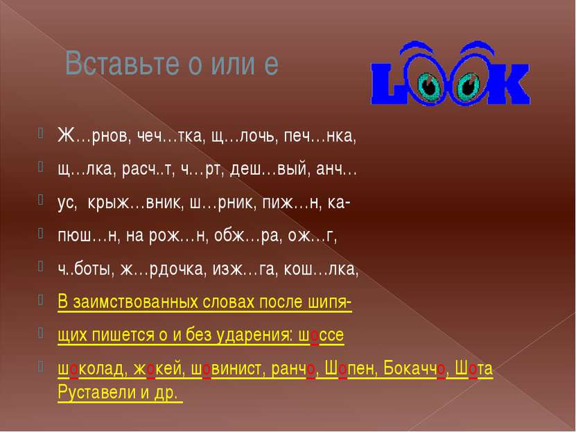 Вставьте о или е Ж…рнов, чеч…тка, щ…лочь, печ…нка, щ…лка, расч..т, ч…рт, деш…...