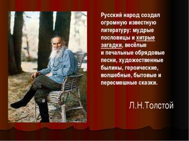 Русский народ создал огромную известную литературу: мудрые пословицы и хитрые...