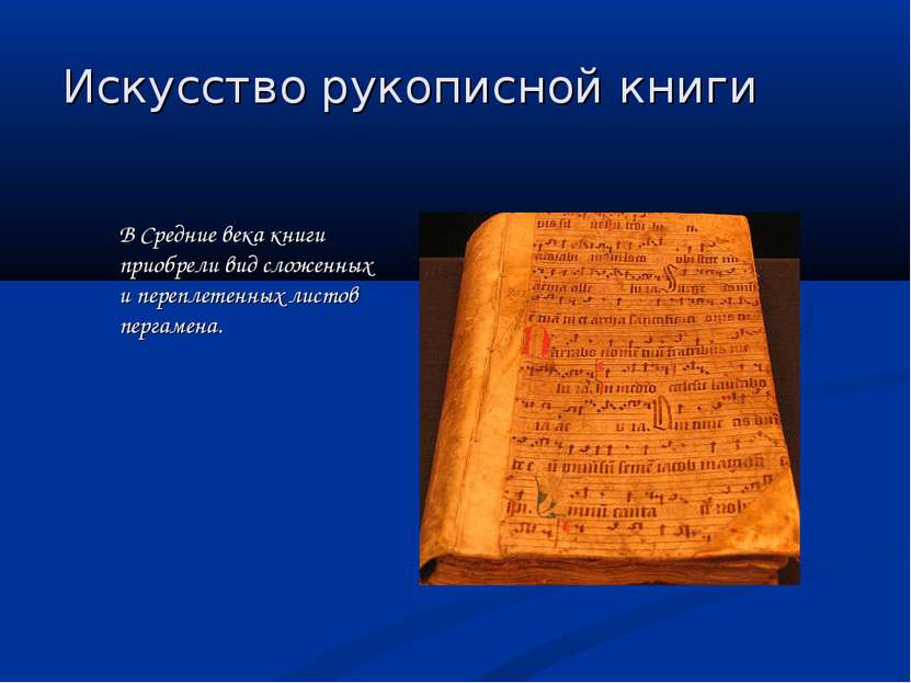 Искусство рукописной книги В Средние века книги приобрели вид сложенных и пер...