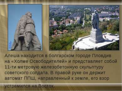Алеша находится в болгарском городе Пловдив на «Холме Освободителей» и предст...