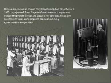 Первый телевизор на основе полупроводников был разработан в 1960 году фирмой ...