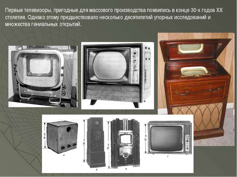 Первые телевизоры, пригодные для массового производства появились в конце 30-...