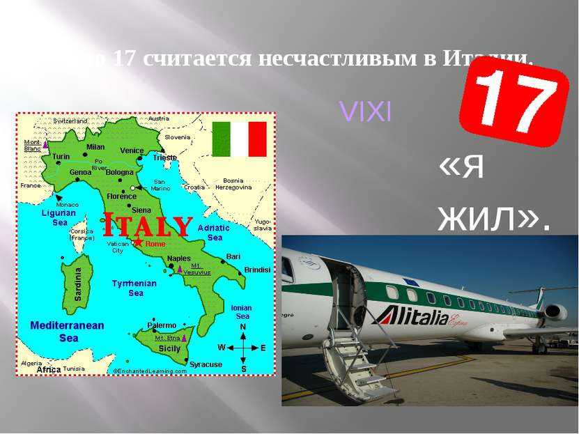 Число 17 считается несчастливым в Италии. VIXI «я жил».