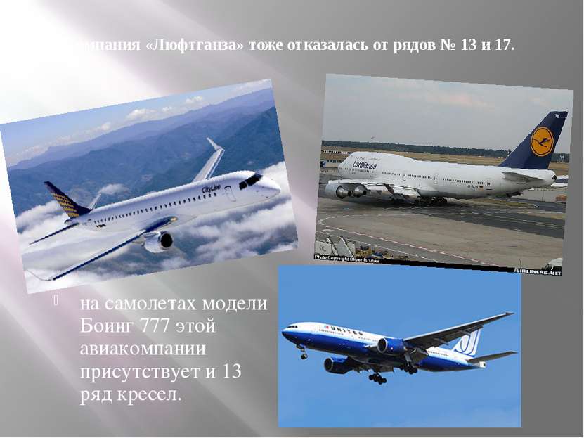 Компания «Люфтганза» тоже отказалась от рядов № 13 и 17. на самолетах модели ...