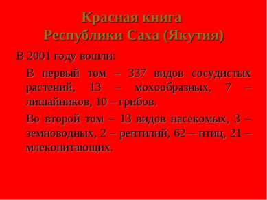 Красная книга Республики Саха (Якутия) В 2001 году вошли: В первый том – 337 ...