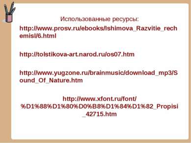 Использованные ресурсы: http://www.prosv.ru/ebooks/Ishimova_Razvitie_rechemis...