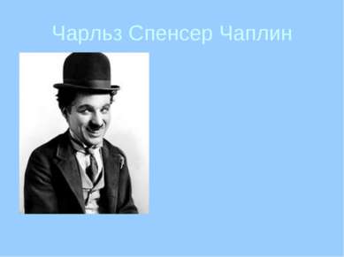 Чарльз Спенсер Чаплин